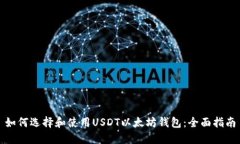 如何选择和使用USDT以太坊钱包:全面指南