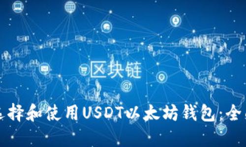如何选择和使用USDT以太坊钱包:全面指南