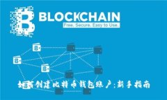 如何创建比特币钱包账户:新手指南