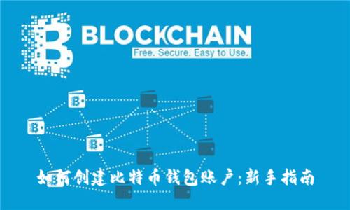 如何创建比特币钱包账户:新手指南