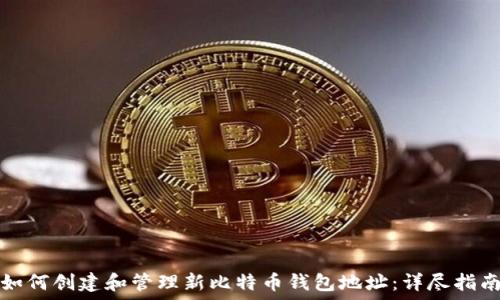 如何创建和管理新比特币钱包地址:详尽指南