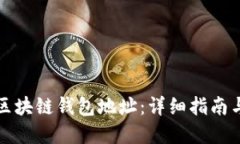 如何查找区块链钱包地址:详细指南与实用技巧