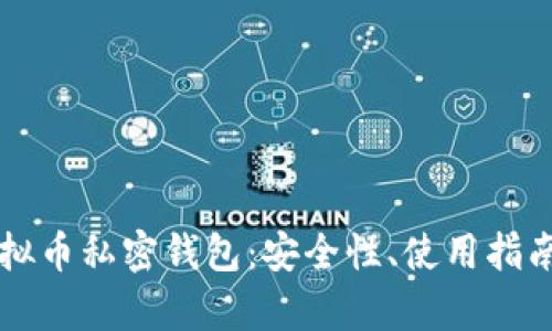 全面解析虚拟币私密钱包:安全性、使用指南与未来展望