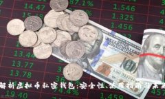 全面解析虚拟币私密钱包:安全性、使用指南与