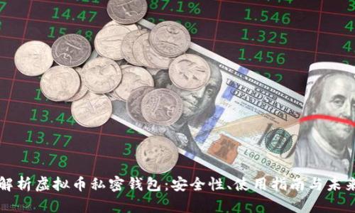 全面解析虚拟币私密钱包:安全性、使用指南与未来展望
