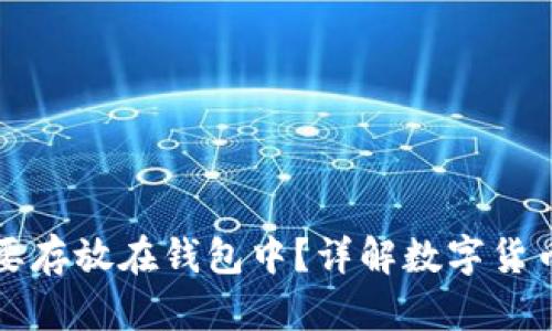为什么以太坊币需要存放在钱包中?详解数字货币安全存储的重要性