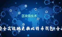 如何安全高效地更换比特币钱包:全面指南