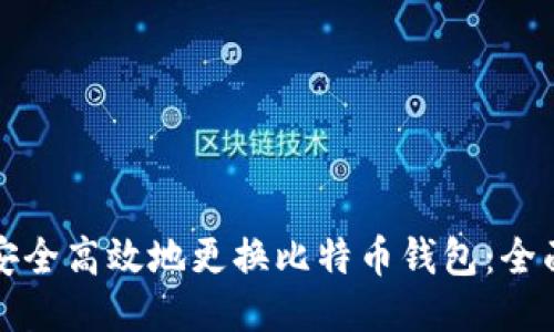 如何安全高效地更换比特币钱包:全面指南
