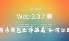 揭秘比特币钱包文件骗局:如何识别与防范