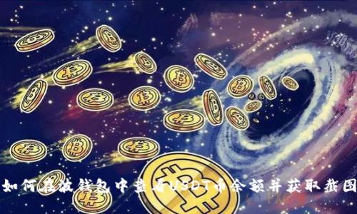 如何在波钱包中查看USDT币余额并获取截图