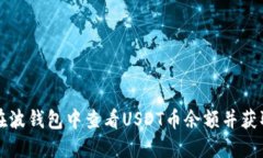 如何在波钱包中查看USDT币余额并获取截图