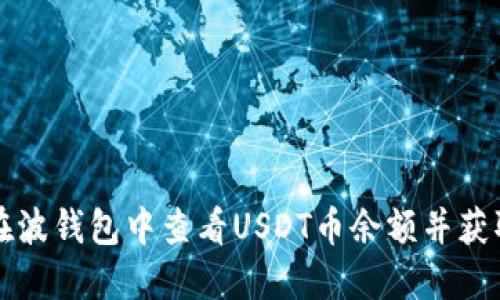 如何在波钱包中查看USDT币余额并获取截图