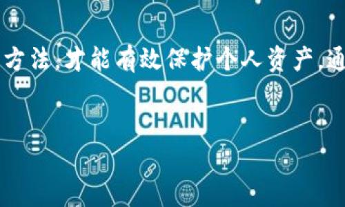 以太坊冷钱包的全面攻略：安全存储与最佳实践

以太坊冷钱包, 加密货币安全, 冷钱包使用指南, 以太坊资产管理/guanjianci

引言

在数字货币日益受到关注的今天，加密资产的安全已成为投资者最关心的问题之一。以太坊（Ethereum）作为第二大加密货币，其冷钱包的使用显得尤为重要。冷钱包是指不与互联网连接的加密钱包，能够有效地保护资产不被黑客攻击和其他网络威胁。因此，了解以太坊冷钱包的使用方法、种类及最佳实践，对于每一个以太坊投资者都是必不可少的。


冷钱包的基本概念

冷钱包通常被定义为一种不与互联网连接的钱包，提供了一种极为安全的存储方式，以保护用户的私钥和数字资产。以太坊冷钱包是一种专门用于存储以太坊（ETH）及其代币（如ERC-20代币）的安全方案。

冷钱包的主要类型有硬件钱包和纸钱包。硬件钱包是物理设备，数据通过电脑进行管理而不是真正的在线服务。纸钱包则是将私钥和公钥打印或写在纸上，确保物理层面的安全。这两种方式各有优劣，投资者需要根据自身需求选择合适的冷钱包。


以太坊冷钱包的种类

以太坊冷钱包大致可以分为以下几类：

1. **硬件钱包**：硬件钱包如Ledger Nano S, Trezor及其他知名品牌，它们采用密码学技术加密存储密钥，即使设备遭到攻击，资产也能保障安全。这种形式的优点在于便携和相对高的安全性，适合长期存储资产。

2. **纸钱包**：纸钱包是一种离线钱包，用户可以通过在在线生成工具生成密钥，然后将其打印出来。纸钱包的优点是简单、安全，但缺点在于如果纸张损坏或丢失，将永远无法找回资产。

3. **离线电脑钱包**：这种方法依靠一台未连接网络的电脑，将私钥脱机存储。这种方式适合技术较好的用户，虽然安全性极高，但也在线下操作时需谨慎处理。

4. **脱机设备钱包**：某些公司提供的特制设备，可用于生成和存储私钥，使用时也非常安全。这些设备具备一定的自销毁功能，确保数据不会轻易泄露。


冷钱包的优势

选择使用以太坊冷钱包有以下明显优势：

1. **安全性高**：冷钱包由于不连接互联网，避免了黑客攻击的风险。其私钥完全不在网络上，降低了被盗的风险。

2. **用户自控**：冷钱包让用户全面掌控自己的资产，避免了第三方平台的风险，有助于长期投资。

3. **多种资产支持**：许多冷钱包支持多个加密资产，包括用以太坊为基础的ERC-20代币，为用户提供了更多灵活性。

4. **隔离的环境**：纸钱包和硬件钱包的设置都在物理层面上进行隔离，使得用户的私钥不会被简单地暴露。


冷钱包的使用指南

使用冷钱包存储以太坊并不复杂，以下是基本的步骤和最佳实践：
    
1. **选择合适的钱包**：根据你的需求选择合适的冷钱包。通常硬件钱包在使用便利性和安全性方面具有良好平衡。

2. **安装和设置**：大多数硬件钱包会提供详细的安装说明。确保按照制造商的指引，下载官方软件，并在安全的环境中进行配置。

3. **生成私钥和种子词**：在设置过程中，钱包将生成私钥和种子词（恢复种子）。请务必将这些信息保存在安全的地方，避免数字和物理损坏。

4. **存储和备份**：生成后，请将私钥和种子词备份并妥善保管，确保可以在未来服务器故障或设备损坏时依然能恢复钱包。

5. **定期检查安全性**：在使用期间，定期检查你的钱包设备，并及时更新固件，防止可能存在的安全漏洞。

6. **使用后安全处理**：如果不再使用某些地址，及时将资产转移并安全删除相关数据。


可能面临的挑战与解决方案

尽管冷钱包提供了较高的安全性，但投资者仍面临一些挑战。在数字资产管理中，理解这些挑战并提前制定解决方案是至关重要的。

1. **遗失或损坏私钥**：丢失私钥将直接导致以太坊资产的永久性损失。用户需确保备份种子词和私钥，并选择一个安全的物理位置来存储这些信息。

2. **设备故障**：硬件钱包可能会因设备故障而无法正常使用，因此在购买时，了解品牌的保障政策和客户服务是明智的选择。

3. **社会工程学攻击**：一些黑客可能采用社会工程学手段获取用户信息。保持警惕，不随便向任何人透露你的私钥和种子词，可以有效避免这类攻击。

4. **更新和兼容性问题**：随着技术的快速发展，某些软件存在不兼容性。确保与你的钱包软件保持最新，并关注发行方的更新信息。


常见问题

h41. 冷钱包如何保护以太坊资产的安全性？/h4
首先，冷钱包的设计是为了将资产完全离线存储，以防网络风险。使用硬件钱包时，私钥保存在设备内部，不会受到网络攻击的影响。其次，纸钱包能将密钥以物理形式隔离，虽然易损，但只要妥善保管几乎不可能被黑客破解。同时，许多冷钱包提供多重认证和密码保护，增加了安全性。

h42. 冷钱包的设置过程复杂吗？/h4
设置冷钱包并不复杂，大多数硬件钱包都配备用户友好的界面。在使用硬件钱包时，按照官方指南逐步进行设置，包括安装驱动、生成私钥和种子词。重要的是要在一个安全的环境中完成这些步骤，避免成为社会工程学攻击的受害者。

h43. 冷钱包必须与互联网连接吗？/h4
冷钱包的核心特点在于其不与互联网连接。冷钱包在大多数情况下是完全离线的，用户通过连接到计算机来进行操作。出于安全原因，在完成交易后，请立即将钱包断开互联网连接。

h44. 如何妥善保管冷钱包的信息？/h4
对于冷钱包的私钥和种子词，用户需避免存储在数字化设备中。最安全的做法是将这些信息写在纸上，存放在防水、防火的箱子里。不妨对其进行多重备份，并存放在不同地点，以降低丢失的风险。

h45. 冷钱包可以保存所有加密货币吗？/h4
并不是所有冷钱包都支持所有加密货币。大多数硬件钱包支持主流加密货币如以太坊、比特币等，但不同品牌的支持度可能各异。因此，投资者在选择冷钱包时，务必确认其支持的币种，同时查阅关于ERC-20等特殊代币的支持情况。

结论

以太坊的冷钱包为用户提供了一种安全、可靠的长期资产存储方案。在加密市场日益变化的情况下，投资者需要对冷钱包的使用有深入的理解，结合规范的管理方法，才能有效保护个人资产。通过对冷钱包的全面认识，您将能更好地应对未来可能出现的挑战，确保在数字资产投资领域取得成功。
 

随着这段内容的写作，延伸出许多相关问题与挑战的概述，希望能帮助读者在以太坊的冷钱包使用上导航，进一步提升对加密资产安全的认知。