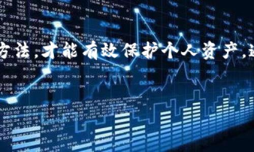 以太坊冷钱包的全面攻略：安全存储与最佳实践

以太坊冷钱包, 加密货币安全, 冷钱包使用指南, 以太坊资产管理/guanjianci

引言

在数字货币日益受到关注的今天，加密资产的安全已成为投资者最关心的问题之一。以太坊（Ethereum）作为第二大加密货币，其冷钱包的使用显得尤为重要。冷钱包是指不与互联网连接的加密钱包，能够有效地保护资产不被黑客攻击和其他网络威胁。因此，了解以太坊冷钱包的使用方法、种类及最佳实践，对于每一个以太坊投资者都是必不可少的。


冷钱包的基本概念

冷钱包通常被定义为一种不与互联网连接的钱包，提供了一种极为安全的存储方式，以保护用户的私钥和数字资产。以太坊冷钱包是一种专门用于存储以太坊（ETH）及其代币（如ERC-20代币）的安全方案。

冷钱包的主要类型有硬件钱包和纸钱包。硬件钱包是物理设备，数据通过电脑进行管理而不是真正的在线服务。纸钱包则是将私钥和公钥打印或写在纸上，确保物理层面的安全。这两种方式各有优劣，投资者需要根据自身需求选择合适的冷钱包。


以太坊冷钱包的种类

以太坊冷钱包大致可以分为以下几类：

1. **硬件钱包**：硬件钱包如Ledger Nano S, Trezor及其他知名品牌，它们采用密码学技术加密存储密钥，即使设备遭到攻击，资产也能保障安全。这种形式的优点在于便携和相对高的安全性，适合长期存储资产。

2. **纸钱包**：纸钱包是一种离线钱包，用户可以通过在在线生成工具生成密钥，然后将其打印出来。纸钱包的优点是简单、安全，但缺点在于如果纸张损坏或丢失，将永远无法找回资产。

3. **离线电脑钱包**：这种方法依靠一台未连接网络的电脑，将私钥脱机存储。这种方式适合技术较好的用户，虽然安全性极高，但也在线下操作时需谨慎处理。

4. **脱机设备钱包**：某些公司提供的特制设备，可用于生成和存储私钥，使用时也非常安全。这些设备具备一定的自销毁功能，确保数据不会轻易泄露。


冷钱包的优势

选择使用以太坊冷钱包有以下明显优势：

1. **安全性高**：冷钱包由于不连接互联网，避免了黑客攻击的风险。其私钥完全不在网络上，降低了被盗的风险。

2. **用户自控**：冷钱包让用户全面掌控自己的资产，避免了第三方平台的风险，有助于长期投资。

3. **多种资产支持**：许多冷钱包支持多个加密资产，包括用以太坊为基础的ERC-20代币，为用户提供了更多灵活性。

4. **隔离的环境**：纸钱包和硬件钱包的设置都在物理层面上进行隔离，使得用户的私钥不会被简单地暴露。


冷钱包的使用指南

使用冷钱包存储以太坊并不复杂，以下是基本的步骤和最佳实践：
    
1. **选择合适的钱包**：根据你的需求选择合适的冷钱包。通常硬件钱包在使用便利性和安全性方面具有良好平衡。

2. **安装和设置**：大多数硬件钱包会提供详细的安装说明。确保按照制造商的指引，下载官方软件，并在安全的环境中进行配置。

3. **生成私钥和种子词**：在设置过程中，钱包将生成私钥和种子词（恢复种子）。请务必将这些信息保存在安全的地方，避免数字和物理损坏。

4. **存储和备份**：生成后，请将私钥和种子词备份并妥善保管，确保可以在未来服务器故障或设备损坏时依然能恢复钱包。

5. **定期检查安全性**：在使用期间，定期检查你的钱包设备，并及时更新固件，防止可能存在的安全漏洞。

6. **使用后安全处理**：如果不再使用某些地址，及时将资产转移并安全删除相关数据。


可能面临的挑战与解决方案

尽管冷钱包提供了较高的安全性，但投资者仍面临一些挑战。在数字资产管理中，理解这些挑战并提前制定解决方案是至关重要的。

1. **遗失或损坏私钥**：丢失私钥将直接导致以太坊资产的永久性损失。用户需确保备份种子词和私钥，并选择一个安全的物理位置来存储这些信息。

2. **设备故障**：硬件钱包可能会因设备故障而无法正常使用，因此在购买时，了解品牌的保障政策和客户服务是明智的选择。

3. **社会工程学攻击**：一些黑客可能采用社会工程学手段获取用户信息。保持警惕，不随便向任何人透露你的私钥和种子词，可以有效避免这类攻击。

4. **更新和兼容性问题**：随着技术的快速发展，某些软件存在不兼容性。确保与你的钱包软件保持最新，并关注发行方的更新信息。


常见问题

h41. 冷钱包如何保护以太坊资产的安全性？/h4
首先，冷钱包的设计是为了将资产完全离线存储，以防网络风险。使用硬件钱包时，私钥保存在设备内部，不会受到网络攻击的影响。其次，纸钱包能将密钥以物理形式隔离，虽然易损，但只要妥善保管几乎不可能被黑客破解。同时，许多冷钱包提供多重认证和密码保护，增加了安全性。

h42. 冷钱包的设置过程复杂吗？/h4
设置冷钱包并不复杂，大多数硬件钱包都配备用户友好的界面。在使用硬件钱包时，按照官方指南逐步进行设置，包括安装驱动、生成私钥和种子词。重要的是要在一个安全的环境中完成这些步骤，避免成为社会工程学攻击的受害者。

h43. 冷钱包必须与互联网连接吗？/h4
冷钱包的核心特点在于其不与互联网连接。冷钱包在大多数情况下是完全离线的，用户通过连接到计算机来进行操作。出于安全原因，在完成交易后，请立即将钱包断开互联网连接。

h44. 如何妥善保管冷钱包的信息？/h4
对于冷钱包的私钥和种子词，用户需避免存储在数字化设备中。最安全的做法是将这些信息写在纸上，存放在防水、防火的箱子里。不妨对其进行多重备份，并存放在不同地点，以降低丢失的风险。

h45. 冷钱包可以保存所有加密货币吗？/h4
并不是所有冷钱包都支持所有加密货币。大多数硬件钱包支持主流加密货币如以太坊、比特币等，但不同品牌的支持度可能各异。因此，投资者在选择冷钱包时，务必确认其支持的币种，同时查阅关于ERC-20等特殊代币的支持情况。

结论

以太坊的冷钱包为用户提供了一种安全、可靠的长期资产存储方案。在加密市场日益变化的情况下，投资者需要对冷钱包的使用有深入的理解，结合规范的管理方法，才能有效保护个人资产。通过对冷钱包的全面认识，您将能更好地应对未来可能出现的挑战，确保在数字资产投资领域取得成功。
 

随着这段内容的写作，延伸出许多相关问题与挑战的概述，希望能帮助读者在以太坊的冷钱包使用上导航，进一步提升对加密资产安全的认知。