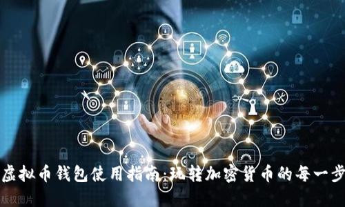 虚拟币钱包使用指南:玩转加密货币的每一步