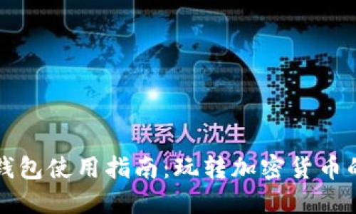 虚拟币钱包使用指南:玩转加密货币的每一步