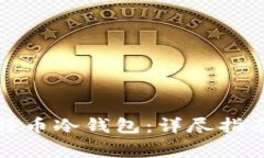如何制作一个比特币冷钱包:详尽指南与常见问