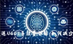 IM钱包发送USDT手续费详解:如何减少交易成本