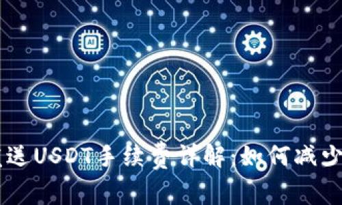 IM钱包发送USDT手续费详解:如何减少交易成本