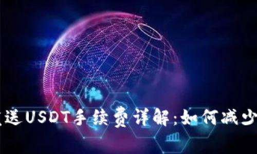 IM钱包发送USDT手续费详解:如何减少交易成本
