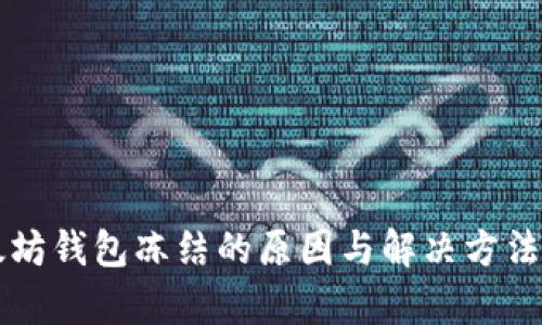 以太坊钱包冻结的原因与解决方法解析