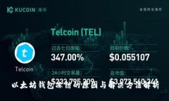 以太坊钱包冻结的原因与解决方法解析
