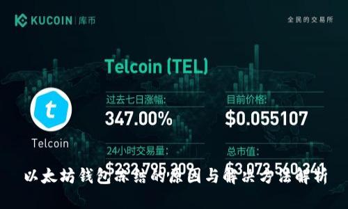 以太坊钱包冻结的原因与解决方法解析