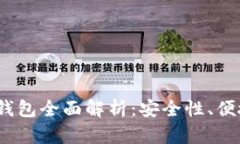 2023年虚拟币链上钱包全面解析:安全性、便捷性