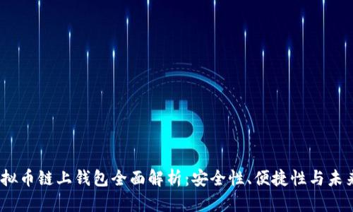 2023年虚拟币链上钱包全面解析:安全性、便捷性与未来发展趋势