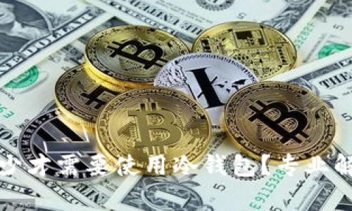 比特币应该多少才需要使用冷钱包?专业解析与投资建议