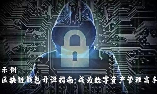 示例
区块链钱包开设指南:成为数字资产管理高手