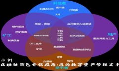 示例 区块链钱包开设指南:成为数字资产管理高