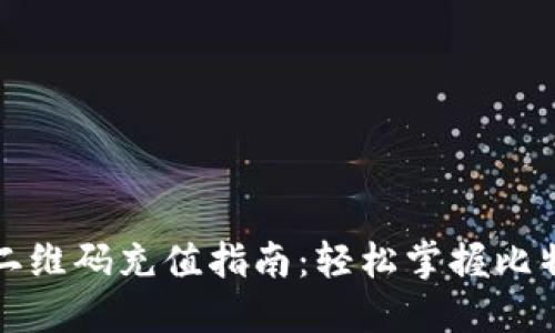 比特币钱包二维码充值指南:轻松掌握比特币充值技巧