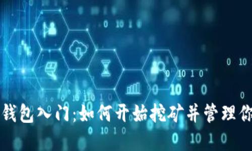 比特币钱包入门:如何开始挖矿并管理你的资产