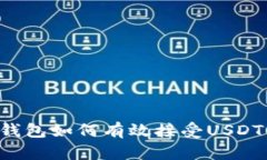 数字货币钱包如何有效接受USDT:全面指南