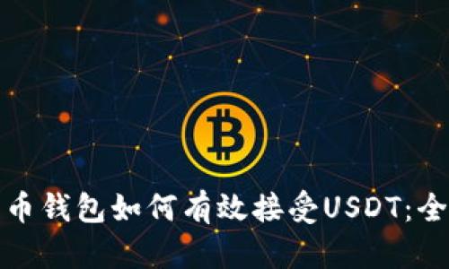 数字货币钱包如何有效接受USDT:全面指南