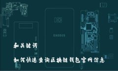 和关键词如何快速查询区块链钱包官网信息