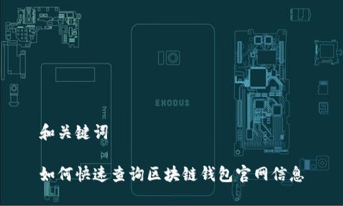 和关键词
如何快速查询区块链钱包官网信息