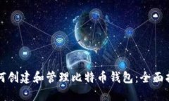 如何创建和管理比特币钱包:全面指南