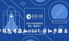 如何在TP钱包中添加USDT:详细步骤与注意事项