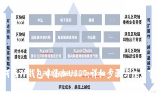 如何在TP钱包中添加USDT：详细步骤与注意事项