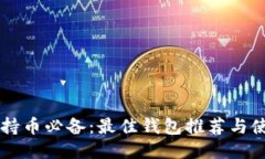 以太坊持币必备:最佳钱包推荐与使用指南