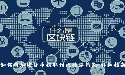 如何将加密货币提取到比特派钱包:详细指南