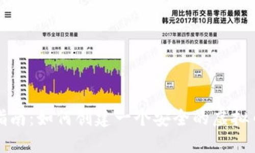 详细指南:如何创建一个安全的虚拟币钱包