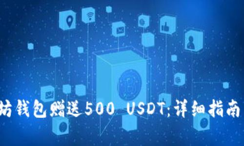 如何获得以太坊钱包赠送500 USDT:详细指南与安全注意事项