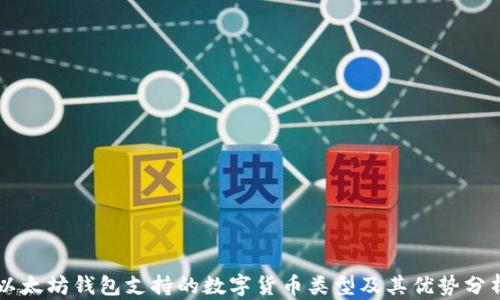 以太坊钱包支持的数字货币类型及其优势分析