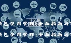 区块链钱包使用管理:全面指南与实用技巧区块