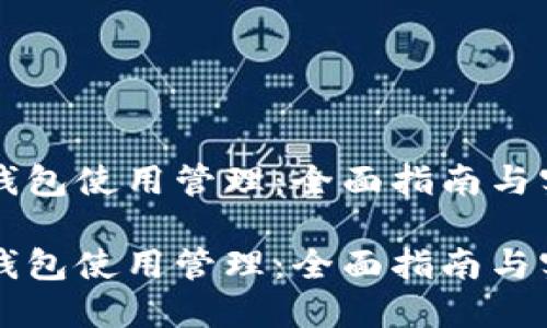 区块链钱包使用管理:全面指南与实用技巧
区块链钱包使用管理:全面指南与实用技巧