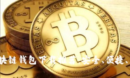 美国最新区块链钱包下载推荐:安全、便捷、易操作的选择
