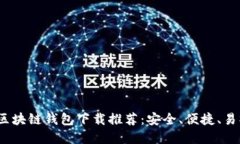 美国最新区块链钱包下载推荐:安全、便捷、易